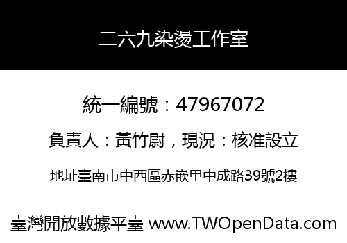 二六九染燙工作室