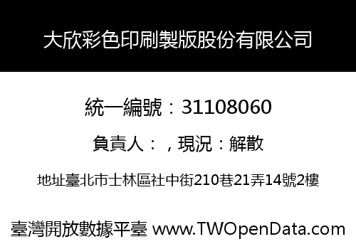 大欣彩色印刷製版股份有限公司
