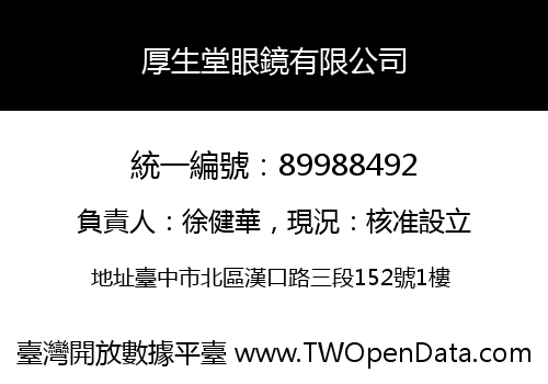 厚生堂眼鏡有限公司