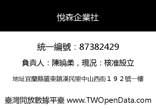 悅森企業社