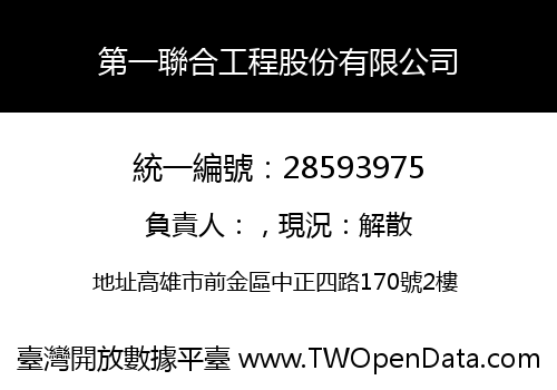 第一聯合工程股份有限公司