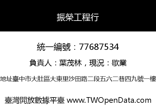 振榮工程行
