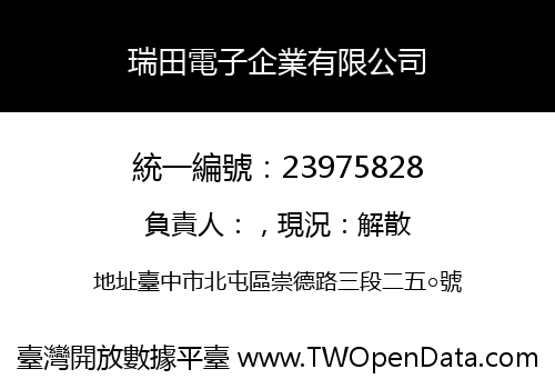 瑞田電子企業有限公司