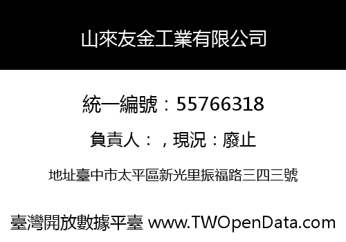 山來友金工業有限公司