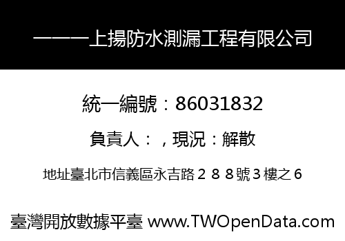 一一一上揚防水測漏工程有限公司