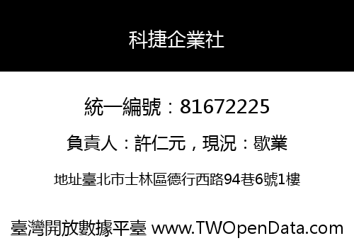 科捷企業社