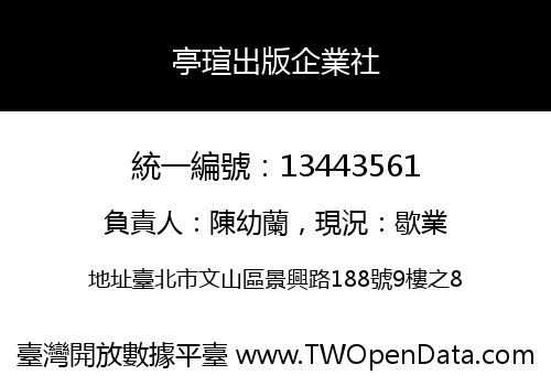 亭瑄出版企業社