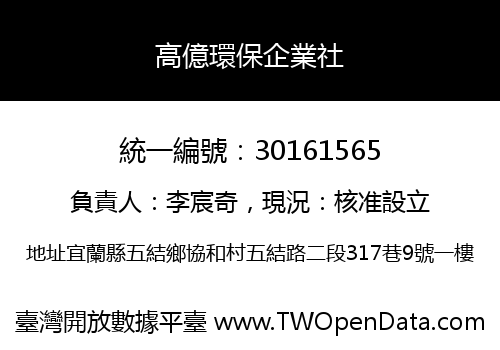 高億環保企業社
