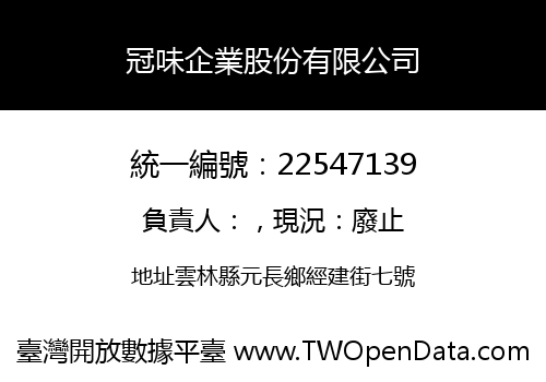 冠味企業股份有限公司
