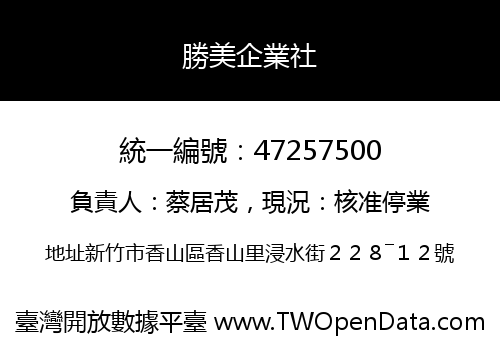 勝美企業社