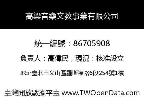 高梁音樂文教事業有限公司