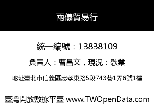 兩儀貿易行