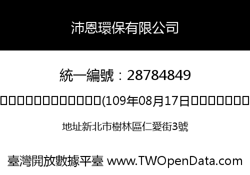 沛恩環保有限公司