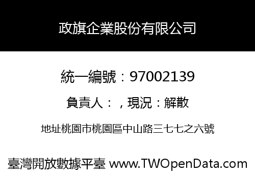 政旗企業股份有限公司