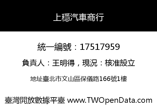 上穩汽車商行