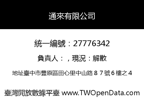 通來有限公司