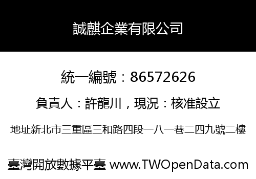 誠麒企業有限公司