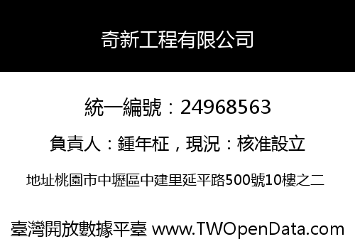 奇新工程有限公司