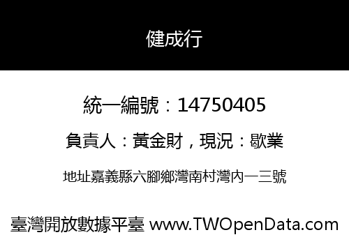 健成行