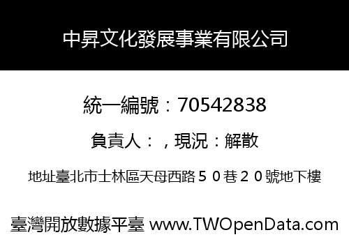 中昇文化發展事業有限公司
