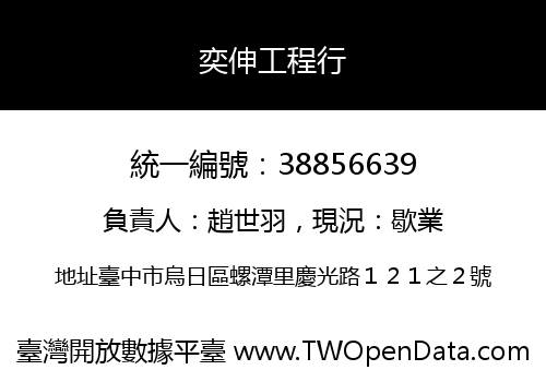 奕伸工程行