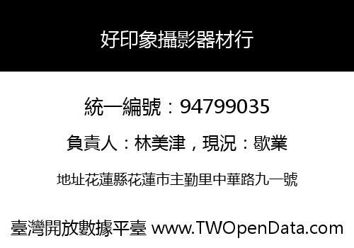 好印象攝影器材行