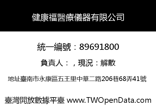 健康福醫療儀器有限公司