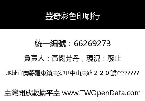 豐奇彩色印刷行