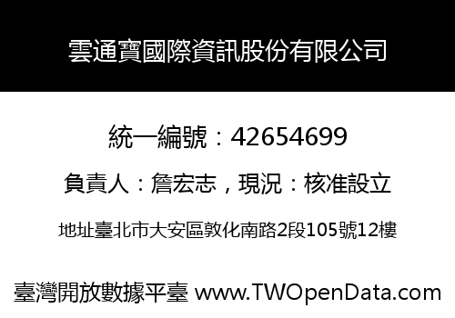 雲通寶國際資訊股份有限公司