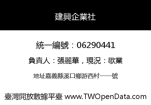 建興企業社