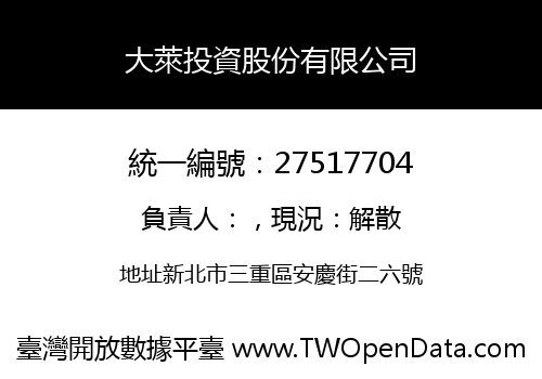 大萊投資股份有限公司