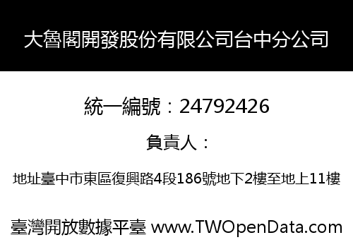 大魯閣開發股份有限公司台中分公司