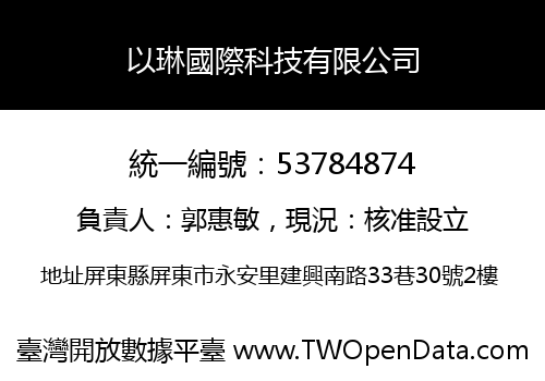以琳國際科技有限公司
