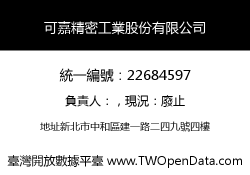 可嘉精密工業股份有限公司