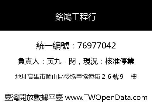 銘鴻工程行
