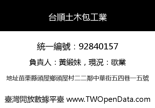 台順土木包工業