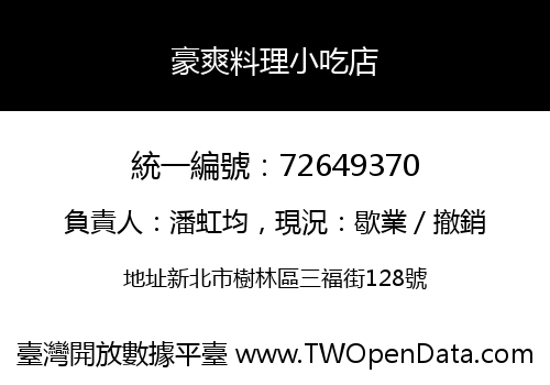 豪爽料理小吃店