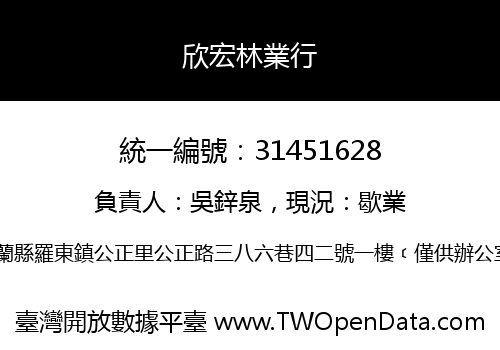 欣宏林業行