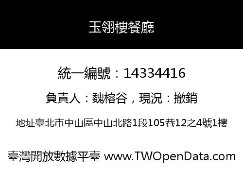 玉翎樓餐廳