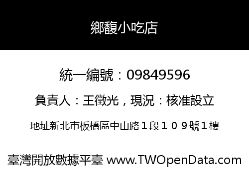 鄉馥小吃店