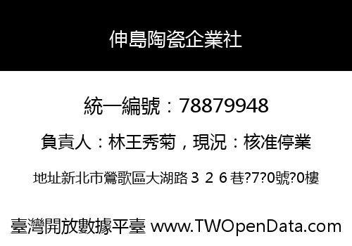 伸島陶瓷企業社
