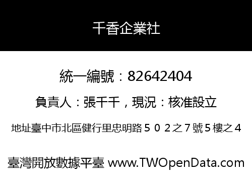 千香企業社