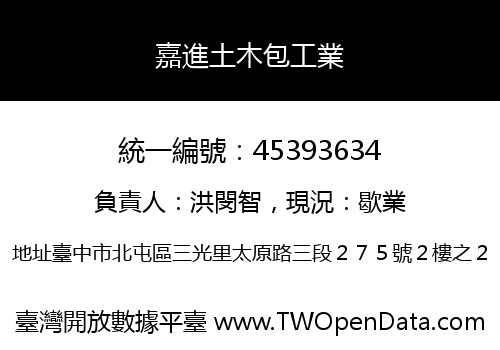 嘉進土木包工業