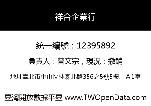 祥合企業行