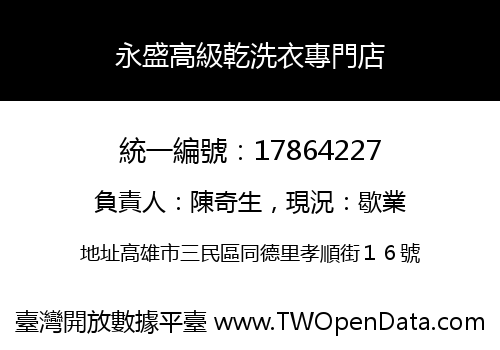 永盛高級乾洗衣專門店