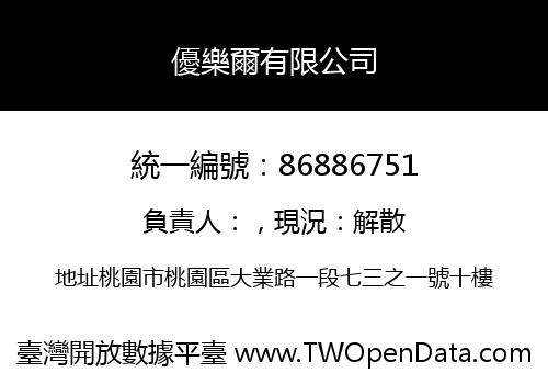 優樂爾有限公司