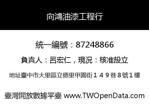 向鴻油漆工程行