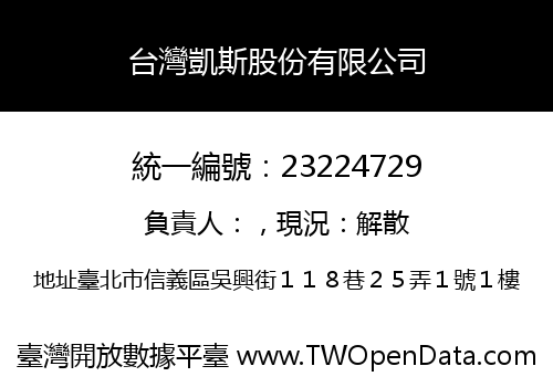 台灣凱斯股份有限公司