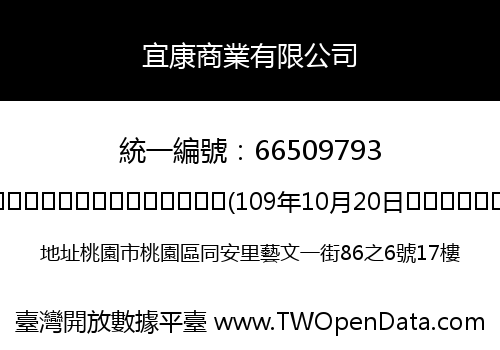 宜康商業有限公司