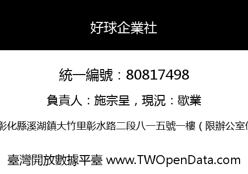 好球企業社